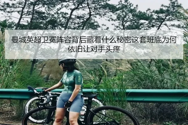 曼城英超卫冕阵容背后藏着什么秘密这套班底为何依旧让对手头疼